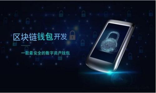 
titulo如何一键迁移TP钱包？完整指南与操作步骤/titulo
TP钱包, 一键迁移, 钱包教程, 数字资产管理/guanjianci
```

### 内容主体大纲

1. **引言**
   - 简介TP钱包的背景和重要性
   - 一键迁移的优势

2. **TP钱包概述**
   - 什么是TP钱包？
   - TP钱包的主要功能

3. **一键迁移的必要性**
   - 迁移的原因
   - 数据安全与保密

4. **一键迁移的步骤详解**
   - 准备工作
   - 实际操作步骤
   - 遇到的问题及解决方案

5. **一键迁移后的设置与**
   - 如何检查迁移是否成功
   - 钱包设置

6. **常见问题汇总**
   - 常见的迁移问题解答
   - 如何应对迁移失败？

7. **结论**
   - 未来数字钱包的发展趋势
   - TP钱包的前景

### 详细内容

#### 1. 引言
随着数字货币的普及，越来越多的用户开始使用TP钱包来管理他们的数字资产。TP钱包是一款方便、易于使用的钱包应用，提供多种功能，以满足不同用户的需求。然而，随着技术的不断发展，用户可能需要将他们的资产迁移到新的平台或钱包中。而一键迁移作为一种高效的方式，能够大大简化这一过程，保证用户的数据安全。

#### 2. TP钱包概述
##### 什么是TP钱包？
TP钱包是一个集成化的数字货币管理工具，允许用户存储、发送和接收多种数字资产。它提供的多重安全层，让用户能够安心管理他们的资产。同时，TP钱包也支持去中心化的交易所，方便用户进行交易。

##### TP钱包的主要功能
TP钱包的主要功能包括数字资产存储、资产查询、交易记录查询、且支持各种ERC20和TRC20标准的代币。用户还能够通过APP进行实时的市场分析与提醒，进一步提升用户体验。

#### 3. 一键迁移的必要性
##### 迁移的原因
加强数据安全、用户界面的更新以及访问新的功能，都可能是用户考虑迁移钱包的原因。随着用户对数字资产管理要求的提高，迁移到更优良的服务平台显得尤为重要。

##### 数据安全与保密
在操作过程中，用户的数据安全始终是首要考虑因素。一键迁移的设计考虑到了数据加密和用户隐私保护，确保用户在迁移过程中不会漏掉任何重要信息。

#### 4. 一键迁移的步骤详解
##### 准备工作
在进行一键迁移前，用户需要确保他们的数据完整和备份。此外，确认目标平台支持的文件格式也是必不可少的步骤。

##### 实际操作步骤
1. 打开TP钱包，选择“迁移”选项； 2. 跟随指示录入信息； 3. 完成身份验证； 4. 确认迁移，等待系统处理。

##### 遇到的问题及解决方案
在迁移过程中，用户可能会遇到一些常见问题，如身份验证失败或网络连接问题。此时，用户应查看日志，检查网络状态，并尝试重新操作。

#### 5. 一键迁移后的设置与
##### 如何检查迁移是否成功
用户在完成迁移后，可以通过查看资产余额、交易记录来验证迁移是否成功。此外，设置二次验证可以进一步保障资产安全。

##### 钱包设置
完成迁移后，建议用户根据新平台的设置选项，进行个性化调整，如安全设置、通知偏好等，以达到最佳使用体验。

#### 6. 常见问题汇总
##### 常见的迁移问题解答
用户在迁移过程中可能会有各种疑问，包括账户无法接入、无法找到特定资产等。针对这些问题，TP钱包提供了详细的FAQ，可以帮助用户快速解决问题。

##### 如何应对迁移失败？
如果迁移出现失败，用户应第一时间联系TP钱包的技术支持团队，提供相关信息，并遵循建议的步骤重新进行迁移。

#### 7. 结论
随着数字货币市场的不断发展，数字钱包的逐渐普及，一键迁移技术将会变得越来越重要。通过TP钱包的迁移功能，用户不仅能够更便捷地管理资产，还能提升资产安全性。对于未来，TP钱包有望在数字资产管理中发挥更大作用。

### 相关问题

##### 问题1：TP钱包的迁移操作简单吗？
##### 问题2：迁移过程中数据安全如何保障？
##### 问题3：迁移后的钱包需要做哪些设置？
##### 问题4：迁移失败后用户应如何处理？
##### 问题5：一键迁移如何影响数字资产的管理体验？
##### 问题6：用户在选择目标钱包时需考虑哪些因素？
##### 问题7：TP钱包的技术支持如何联系？

以上是关于TP钱包一键迁移的内容大纲和相关主题，每个部分的内容可以进一步扩展以达到所需字数。