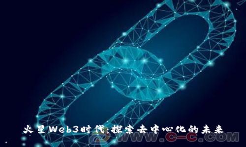 火星Web3时代：探索去中心化的未来