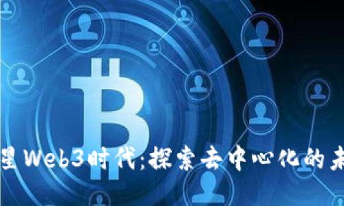 火星Web3时代：探索去中心化的未来