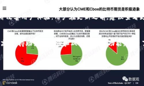   
只能显示才能查看完整内容/只能显示才能查看完整内容

关键词  
TP钱包, 区块链资产, 数字货币, 钱包安全/guanjianci

## 内容主体大纲

### 一、引言
- 介绍TP钱包及其在数字货币交易中的重要性
- 指出资产不显示的问题及其可能的原因

### 二、TP钱包的基本功能
- 钱包的创建与管理
- 支持的数字货币种类
- 交易记录与资产查询功能

### 三、资产不显示的常见原因
- 网络问题
- 钱包版本过旧
- 特定代币未添加或未显示
- 交易未确认
- 区块链数据不同步

### 四、如何解决TP钱包显示资产的问题
- 确保网络连接正常
- 检查钱包的版本并更新
- 手动添加资产
- 等待交易确认
- 查看区块链浏览器

### 五、如何安全使用TP钱包
- 定期备份钱包
- 使用强密码与双重认证
- 遇到可疑活动时的处理方式

### 六、用户经验分享 
- 个别用户在使用TP钱包时的实例与解决方案
- 分享有效的社区资源与支持

### 七、总结
- 重申查看和解决不显示资产的重要性
- 提供参考和建议，以便用户有效管理他们的数字资产

## 详细内容

### 一、引言
随着区块链技术的发展，数字货币投资逐渐成为大众关注的热点。而TP钱包作为一款便捷、安全的数字货币钱包，受到越来越多用户的青睐。然而，在使用过程中，部分用户反映在TP钱包中无法查看部分资产，这让许多人感到困惑和焦虑。在这篇文章中，我们将探讨如何查看TP钱包中不显示的资产，并提供相关解决方案。

### 二、TP钱包的基本功能
TP钱包具备多种功能，用户可以通过这款钱包来存储、发送和接收数字货币。首先，用户需要下载并安装TP钱包，通过简单的注册流程创建一个个性化的钱包账户。TP钱包支持多种主流数字货币，如比特币、以太坊、USDT等，用户可以根据需求进行灵活管理。此外，TP钱包的交易记录功能使用户可以随时查询自己的收支情况，方便管理数字资产。

### 三、资产不显示的常见原因
虽然TP钱包提供了方便的管理功能，但有时用户会遇到资产不显示的情况，以下是几种常见的原因：
1. **网络问题**：当网络连接不稳定时，TP钱包可能无法正常同步区块链数据，导致资产无法显示。
2. **钱包版本过旧**：使用过时版本的钱包App可能会存在Bug，影响资产的显示，需要及时更新到最新版本。
3. **特定代币未添加或未显示**：部分代币需要手动添加到钱包中，否则可能不会出现在资产列表中。
4. **交易未确认**：如果用户刚进行了一笔交易，而这笔交易尚未在区块链上确认，也会导致资产不显示。
5. **区块链数据不同步**：如果TP钱包未能及时与区块链进行同步，用户的资产信息也可能暂时消失。

### 四、如何解决TP钱包显示资产的问题
对于用户在TP钱包中遇到资产不显示的问题，以下几种解决方法可能有助于快速恢复正常：
1. **确保网络连接正常**：检查你的Wi-Fi或移动数据是否稳定，可以尝试重启路由器或移动设备以确保连接良好。
2. **检查钱包的版本并更新**：前往应用商店查看TP钱包的更新信息，确保您的应用是最新版本。如果需要更新，及时进行。
3. **手动添加资产**：确认要查看的代币是否已在钱包中注册，如果没有，可以通过“添加资产”功能手动添加。
4. **等待交易确认**：如果刚刚发送或接收了一笔交易，可以通过区块链浏览器查看交易状态，确认资金是否成功转入。
5. **查看区块链浏览器**：利用区块链浏览器可以直接查询到您的资产及交易状态，这样能帮助你了解问题所在。

### 五、如何安全使用TP钱包
在使用TP钱包时，保护资产安全至关重要。以下是一些安全使用钱包的基本原则：  
- **定期备份钱包**：确保备份助记词和私钥，并保存在安全、隐秘的地方。
- **使用强密码与双重认证**：设置强密码并启用双重认证，以提高安全性。
- **遇到可疑活动时的处理方式**：如发现异常交易或账户安全隐患，请立即联系支持团队并采取必要的措施。

### 六、用户经验分享
许多用户在使用TP钱包的过程中积累了丰富的经验。通过分享这些经验，其他用户可学习到有效的解决方案和使用技巧。例如，有用户在遇到资产不显示的情况下，通过更新钱包版本和手动添加资产成功解决了问题。此外，积极参与TP钱包社区，也能获得更多帮助和建议。

### 七、总结
在数字货币快速发展的今天，TP钱包凭借其便捷性吸引了大量用户。然而，资产不显示的问题在所难免，通过理解原因并运用有效的方法，用户大多能够恢复对资产的访问。安全管理和有效处理问题不仅能提升数字货币的使用体验，也能为资产增值提供保障。

---

## 相关问题及详细介绍

### 问题1：TP钱包为什么会出现显示故障？
TP钱包作为数字货币管理工具，有时可能因多种原因导致资产显示故障。这些原因主要包括：用户的网络连接不稳定，钱包应用的版本过时，某些代币未被添加，或交易状态未被确认。当网络出现问题时，钱包与区块链的数据同步将受到影响，从而导致资产显示的不正常。如果TP钱包未及时更新，可能会存在Bug导致信息错误。此外，部分代币在创建后默认不会出现在钱包中，用户需手动添加。最后，在发送交易后，由于区块链确认时间的不确定性，用户需要耐心等待，确保其资产正常显示。

### 问题2：如何手动添加特定代币到TP钱包？
手动添加资产是解决TP钱包中不显示资产问题的常用方法。首先，用户需要找到所需代币的合约地址。合约地址通常可以在代币的官方网站或相关社区找到。在TP钱包中，用户可以通过“添加资产”功能，选择“手动添加”，然后输入代币的名称、合约地址及其他必要信息。添加完成后，该代币将出现在用户的资产列表中，用户便可以进行管理和交易。

### 问题3：如何安全地备份TP钱包？
安全备份TP钱包是确保用户资产不丢失的重要步骤。用户应当将钱包助记词和私钥妥善保管，并定期进行备份。助记词是一串随机生成的单词，用户可以使用这些词恢复钱包。在物理备份时，建议将助记词记录在纸上，存放在安全的地方，比如保险箱。在数字备份时，确保使用加密文件保存，避免泄露。此外，用户还需避免将助记词保存在网络云存储中，以减少黑客攻击的风险。

### 问题4：如何查看TP钱包的交易记录？
TP钱包提供了清晰的交易记录查看功能，用户可以通过主界面轻松找到。在钱包主页，通常会有一个“交易记录”或“历史”选项，用户可以点击进入，查看所有的交易详情，包括发送和接收的交易、时间戳、金额等信息。如果需要进一步了解某笔交易的状态，用户可以通过区块链浏览器输入交易ID，查询交易是否已确认以及相关的区块信息，从而跟踪资产的转移情况。

### 问题5：遇到可疑交易时应如何处理？
当用户在TP钱包中发现可疑交易时，首先应保持冷静，并立即对账户进行安全检查。用户需通过交易记录查看可疑交易的细节，若确认是未授权操作，应立即更改钱包密码，并尝试启用双重认证功能以增加安全性。如果资产已被转走并且确认无法找回，建议与TP钱包客户支持部门联系，以获取专业的支持和指导。此外，用户在今后使用中应注意提高警惕，并定期检查安全设置和交易记录。

### 问题6：如何确保TP钱包始终更新到最新版本？
确保TP钱包始终处于最新状态是保护资产安全的重要措施。用户应定期检查手机上TP钱包的更新信息。在iOS和Android设备中，用户可以通过应用商店查看是否有可用更新。一般情况下，最新版本会修复漏洞、增加新功能并改善用户体验。用户在更新之前，建议查看更新内容以了解哪些方面得到了改进。同时，用户也可以加入TP钱包的官方社交媒体平台，以获得最新的版本发布时间和相关公告。

### 问题7：TP钱包与其他钱包的比较
TP钱包与其他数字货币钱包相比，具备某些独特的优点。首先，它的用户界面相对友好，非常适合新手使用。其次，TP钱包支持多种主流数字货币，使用户可以在一个平台上管理多种资产。再者，TP钱包在安全性方面也相对较高，支持助记词备份和双重认证等功能，提升了用户资产的保护。此外，社区和支持也让用户在遇到问题时能快速获得帮助。然而，不同钱包也各有特长，用户在选择时应根据个人需求来决定最合适自己的钱包。

---

以上是围绕TP钱包不显示资产问题的详细内容与探讨，希望能为用户提供有效的解决方案与帮助。