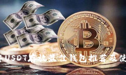 2023年USDT存放最佳钱包推荐及使用指南