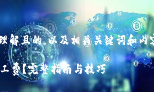 为了创建对大众用户易于理解且的，以及相关关键词和内容大纲，我们可以这样设计：

如何通过TP钱包获得HT矿工费？完整指南与技巧