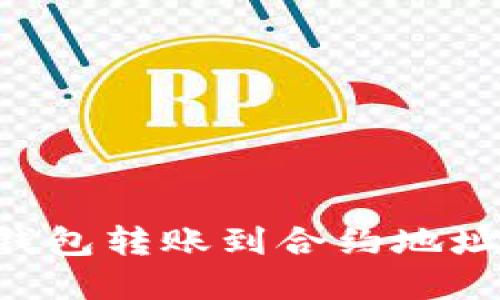 如何将TP钱包转账到合约地址：完整指南