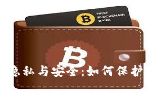 Web3时代的隐私与安全：如何保护您的数字身份