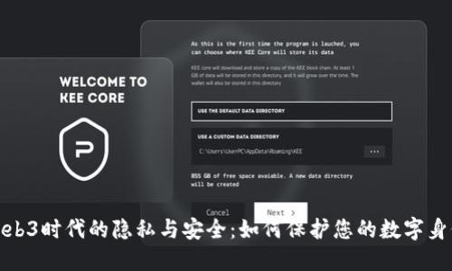 Web3时代的隐私与安全：如何保护您的数字身份