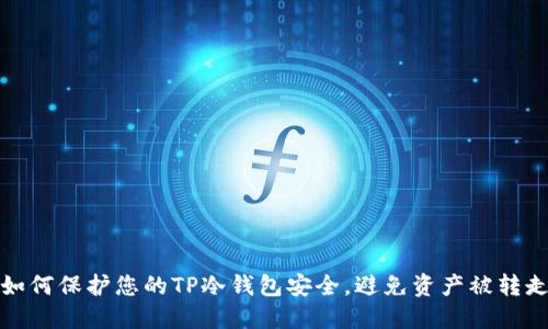 如何保护您的TP冷钱包安全，避免资产被转走