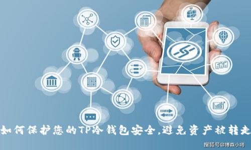 如何保护您的TP冷钱包安全，避免资产被转走