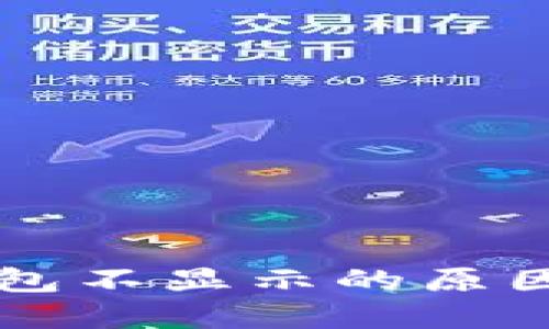 提币到TP钱包不显示的原因及解决方法