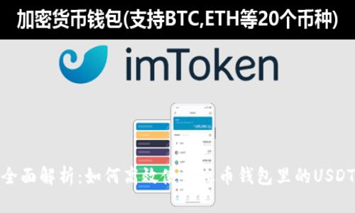 全面解析：如何高效使用火币钱包里的USDT