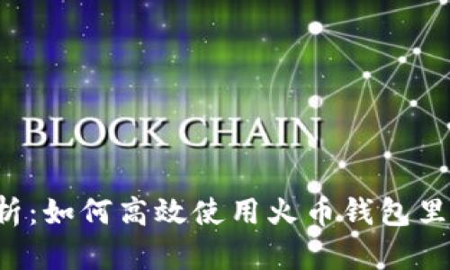 全面解析：如何高效使用火币钱包里的USDT