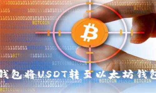 如何通过TP钱包将USDT转至以太坊钱包的详细攻略