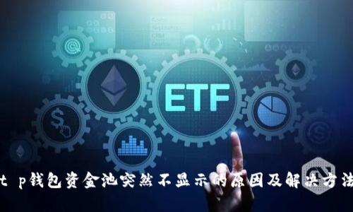 t p钱包资金池突然不显示的原因及解决方法