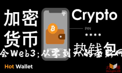 七天学会Web3：从零到一的全新网络世界