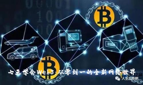 七天学会Web3：从零到一的全新网络世界
