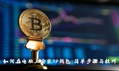 如何在电脑上安装TP钱包：简单步骤与技巧