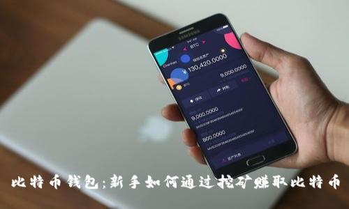 比特币钱包:新手如何通过挖矿赚取比特币