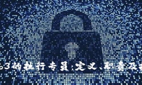 从事Web3的执行专员：定义、职责及技能要求