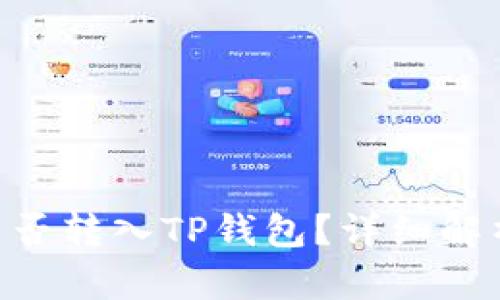 XRP币能否转入TP钱包？详细解析与指南