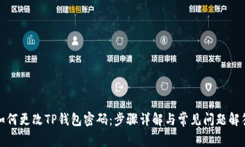 如何更改TP钱包密码：步骤详解与常见问题解答