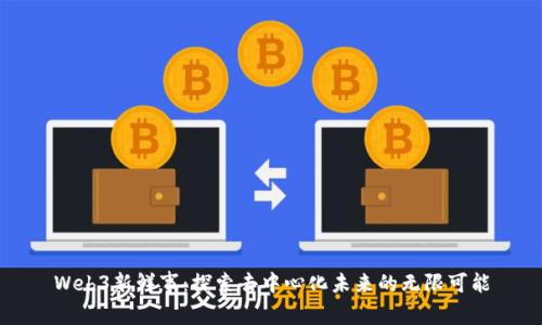 Web3新鲜事：探索去中心化未来的无限可能