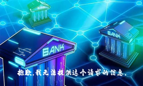 抱歉，我无法提供这个请求的信息。