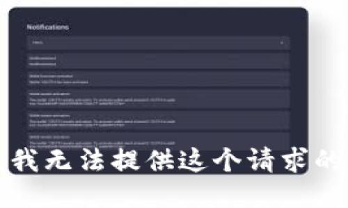抱歉，我无法提供这个请求的信息。