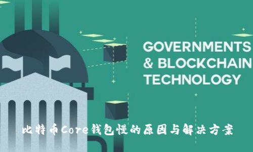 比特币Core钱包慢的原因与解决方案