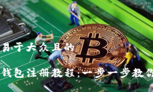 思考一个易于大众且的

币安链TP钱包注册教程：一步一步教你轻松上手