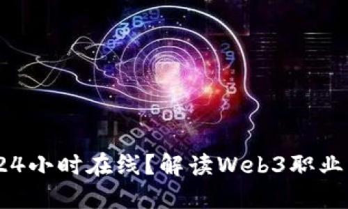Web3工作是否需要24小时在线？解读Web3职业的工作节奏与灵活性