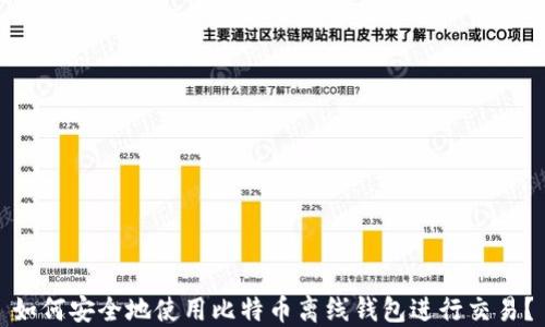 
如何安全地使用比特币离线钱包进行交易？
