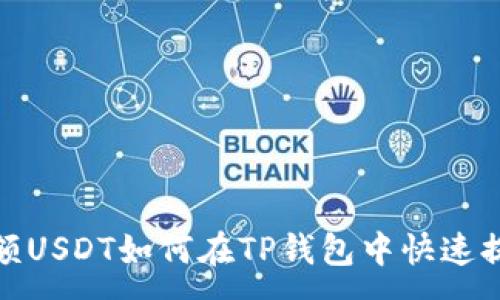 :
小额USDT如何在TP钱包中快速提现