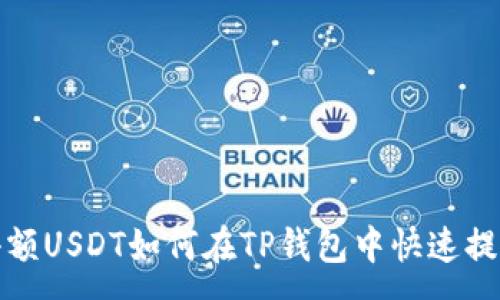 :
小额USDT如何在TP钱包中快速提现