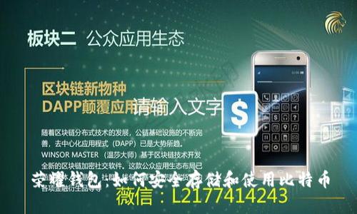 荣耀钱包：如何安全存储和使用比特币