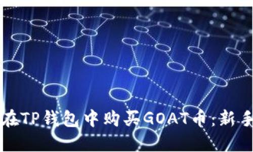 如何在TP钱包中购买GOAT币：新手指南