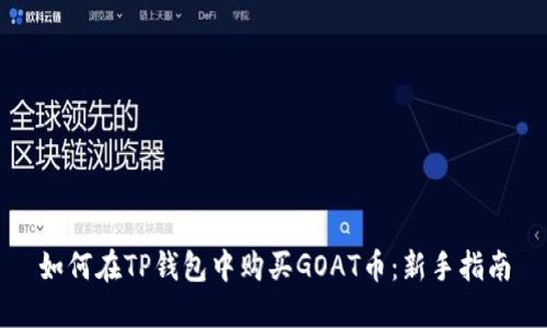 如何在TP钱包中购买GOAT币：新手指南