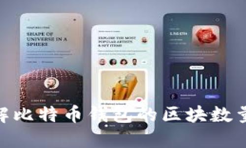 : 全面了解比特币钱包的区块数量及其影响