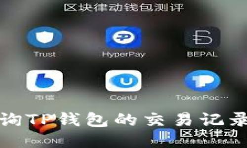 如何查询TP钱包的交易记录及时间