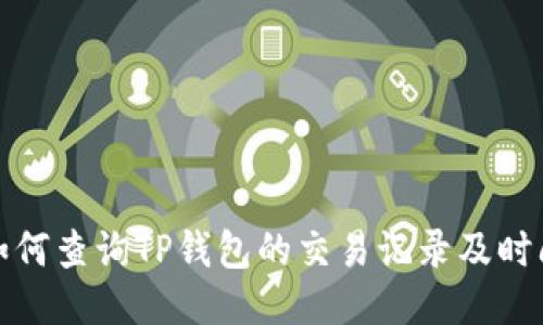 如何查询TP钱包的交易记录及时间