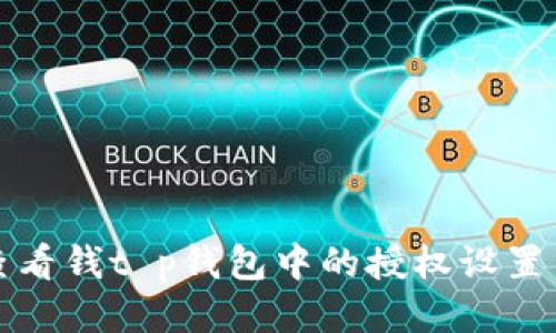 如何查看钱t p钱包中的授权设置与管理