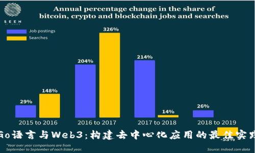 Go语言与Web3：构建去中心化应用的最佳实践