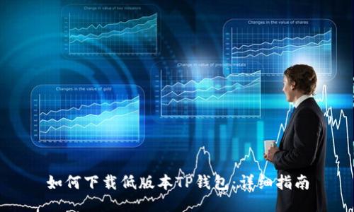 如何下载低版本TP钱包：详细指南