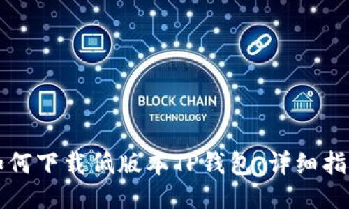 如何下载低版本TP钱包：详细指南
