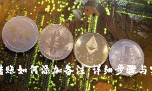 TP钱包转账如何添加备注：详细步骤与实用技巧