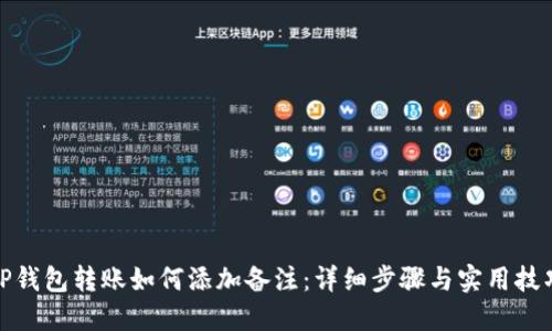 TP钱包转账如何添加备注：详细步骤与实用技巧