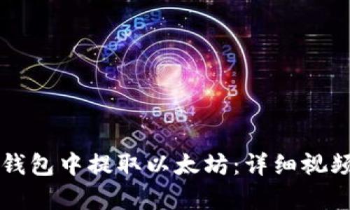 如何在TP钱包中提取以太坊：详细视频教程解析