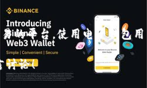 baioti比特币电子钱包官网下载全攻略：轻松管理你的加密资产/baioti

比特币, 电子钱包, 下载, 加密资产/guanjianci

内容主体大纲：

1. 什么是比特币电子钱包
   - 比特币的定义
   - 电子钱包的功能及重要性

2. 为什么需要比特币电子钱包
   - 管理加密资产的便利性
   - 安全性与保护措施
   - 交易的快捷性

3. 比特币电子钱包的类型
   - 软件钱包
   - 硬件钱包
   - 纸钱包
   - 移动钱包与桌面钱包的比较

4. 如何选择合适的比特币电子钱包
   - 安全性
   - 用户友好性
   - 费用和支持的币种
   - 社区支持与评价

5. 如何下载并安装比特币电子钱包
   - 官方官网下载步骤
   - 安装过程中的注意事项

6. 如何使用比特币电子钱包
   - 创建新钱包
   - 充值与提现
   - 发送与接收比特币

7. 常见问题及解答
   - 比特币电子钱包的安全性如何保证
   - 遇到问题如何联系支持团队
   - 如何防止丢失比特币
   - 电子钱包与交易所的区别

### 内容主体

#### 一、什么是比特币电子钱包

比特币是一种基于区块链技术的加密货币，具有去中心化、匿名性和安全性等特点。它可以被用于各种形式的交易，而比特币电子钱包则是用来存储和管理这类虚拟货币的工具。作为用户，我们需要了解电子钱包的基本概念和其重要性，以便妥善管理自己的加密资产。

电子钱包可以将比特币的私钥（敏感信息）和公钥（可以与他人分享）存储在一起。它的功能主要包括发送、接收和存储比特币，用户可以通过电子钱包查看自己的交易历史、余额等信息。总的来说，电子钱包是管理比特币的关键工具。

#### 二、为什么需要比特币电子钱包

拥有一个比特币电子钱包为用户提供了极大的便利性。首先，电子钱包让用户可以方便地进行比特币交易，无论是充值还是提现，都可以在几分钟内完成。

其次，电子钱包通常具有较高的安全性。许多电子钱包采用了双重认证、冷存储等技术，能够有效防止黑客攻击和资产丢失。

最后，电子钱包也能让用户随时随地访问自己的加密资产。大部分电子钱包都支持移动端，可以在手机上进行管理，这为日常交易提供了极大的灵活性。

#### 三、比特币电子钱包的类型

在市场上，有多种类型的比特币电子钱包可供选择。最常见的有软件钱包、硬件钱包、纸钱包和移动钱包。每种钱包都有其独特的优缺点，用户可以根据自己的需求选择合适的类型。

软件钱包通常是免费的应用程序，可以在电脑或手机上下载，使用起来非常方便；硬件钱包则是专门的设备，可以更安全地存储比特币；纸钱包是将你的公钥和私钥打印在纸上，适合长期保存。

#### 四、如何选择合适的比特币电子钱包

在选择电子钱包时，用户应考虑多个因素。首先是安全性，钱包的加密方式、认证机制等直接影响用户资产的安全。其次是用户友好性，不同钱包的界面和操作体验会有所不同，用户应选择界面简洁易用的钱包。

另外，费用和支持的币种也是重要考虑因素。有些钱包收取限制费用，适合大额交易，而有些钱包可能支持众多不同的加密货币，非常灵活。最后，社区支持和口碑也是选择钱包时要关注的点，活跃的用户社区往往意味着更好的技术支持和改进。

#### 五、如何下载并安装比特币电子钱包

下载比特币电子钱包的第一步是访问其官方网站，确保下载的是真正的安全软件。在官网上通常会有明确的下载按钮，点击后根据提示下载安装即可。

安装过程中的一些注意事项包括关闭病毒防护软件，确保没有恶意程序干扰，同时要仔细阅读任何安装协议，以了解软件的权限和使用条款。

#### 六、如何使用比特币电子钱包

创建新钱包时，用户需要提供一定的信息，例如设置密码和备份私钥。在创建完之后，用户就可以进行充值或提现。

充值通常通过将比特币发送至你的公钥完成；提现则是相反的过程。用户需要填入接受者的地址，确认金额后发起交易。此外，发送和接收比特币的过程也十分流畅，用户可以很快完成这些操作。

#### 七、常见问题及解答

比特币电子钱包的安全性如何保证
当我们使用比特币电子钱包时，安全性是极为重要的因素之一。大多数电子钱包提供多重安全措施，例如两步验证、加密存储等。用户应定期更新密码，并将备份信息妥善保存。另外，使用硬件钱包可以有效防止黑客远程盗取资产。

遇到问题如何联系支持团队
使用电子钱包时，难免会遇到各种问题。大多数钱包提供了在线帮助中心，可以通过FAQ解答常见问题。另外，用户可以通过邮件、在线聊天或电话等方式直接联系支持团队。务必详细描述问题，以便他们更快地帮助解决。

如何防止丢失比特币
比特币的丢失通常是因为用户不小心丢失了对应的私钥。防止丢失比特币的最好方法是备份钱包和私钥信息。建议将其存储在多个安全地方，避免集中存储。此外，使用具有恢复功能的电子钱包，确保即使设备损坏也能恢复资产。

电子钱包与交易所的区别
电子钱包和交易所是管理比特币的两种选择。电子钱包是用来存储和管理比特币的工具，而交易所则是用来进行资产交易的平台。使用电子钱包用户可以更好地控制自己的私钥，而交易所的资产通常不属于用户，可能会面临更多风险。

以上内容为关于比特币电子钱包下载和使用的详尽介绍，帮助用户更好地管理自己的加密资产。如有其他疑问，欢迎留言讨论！