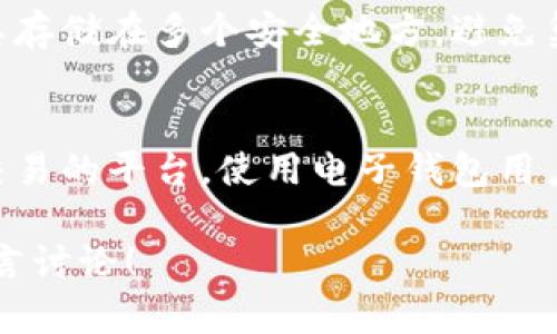 baioti比特币电子钱包官网下载全攻略：轻松管理你的加密资产/baioti

比特币, 电子钱包, 下载, 加密资产/guanjianci

内容主体大纲：

1. 什么是比特币电子钱包
   - 比特币的定义
   - 电子钱包的功能及重要性

2. 为什么需要比特币电子钱包
   - 管理加密资产的便利性
   - 安全性与保护措施
   - 交易的快捷性

3. 比特币电子钱包的类型
   - 软件钱包
   - 硬件钱包
   - 纸钱包
   - 移动钱包与桌面钱包的比较

4. 如何选择合适的比特币电子钱包
   - 安全性
   - 用户友好性
   - 费用和支持的币种
   - 社区支持与评价

5. 如何下载并安装比特币电子钱包
   - 官方官网下载步骤
   - 安装过程中的注意事项

6. 如何使用比特币电子钱包
   - 创建新钱包
   - 充值与提现
   - 发送与接收比特币

7. 常见问题及解答
   - 比特币电子钱包的安全性如何保证
   - 遇到问题如何联系支持团队
   - 如何防止丢失比特币
   - 电子钱包与交易所的区别

### 内容主体

#### 一、什么是比特币电子钱包

比特币是一种基于区块链技术的加密货币，具有去中心化、匿名性和安全性等特点。它可以被用于各种形式的交易，而比特币电子钱包则是用来存储和管理这类虚拟货币的工具。作为用户，我们需要了解电子钱包的基本概念和其重要性，以便妥善管理自己的加密资产。

电子钱包可以将比特币的私钥（敏感信息）和公钥（可以与他人分享）存储在一起。它的功能主要包括发送、接收和存储比特币，用户可以通过电子钱包查看自己的交易历史、余额等信息。总的来说，电子钱包是管理比特币的关键工具。

#### 二、为什么需要比特币电子钱包

拥有一个比特币电子钱包为用户提供了极大的便利性。首先，电子钱包让用户可以方便地进行比特币交易，无论是充值还是提现，都可以在几分钟内完成。

其次，电子钱包通常具有较高的安全性。许多电子钱包采用了双重认证、冷存储等技术，能够有效防止黑客攻击和资产丢失。

最后，电子钱包也能让用户随时随地访问自己的加密资产。大部分电子钱包都支持移动端，可以在手机上进行管理，这为日常交易提供了极大的灵活性。

#### 三、比特币电子钱包的类型

在市场上，有多种类型的比特币电子钱包可供选择。最常见的有软件钱包、硬件钱包、纸钱包和移动钱包。每种钱包都有其独特的优缺点，用户可以根据自己的需求选择合适的类型。

软件钱包通常是免费的应用程序，可以在电脑或手机上下载，使用起来非常方便；硬件钱包则是专门的设备，可以更安全地存储比特币；纸钱包是将你的公钥和私钥打印在纸上，适合长期保存。

#### 四、如何选择合适的比特币电子钱包

在选择电子钱包时，用户应考虑多个因素。首先是安全性，钱包的加密方式、认证机制等直接影响用户资产的安全。其次是用户友好性，不同钱包的界面和操作体验会有所不同，用户应选择界面简洁易用的钱包。

另外，费用和支持的币种也是重要考虑因素。有些钱包收取限制费用，适合大额交易，而有些钱包可能支持众多不同的加密货币，非常灵活。最后，社区支持和口碑也是选择钱包时要关注的点，活跃的用户社区往往意味着更好的技术支持和改进。

#### 五、如何下载并安装比特币电子钱包

下载比特币电子钱包的第一步是访问其官方网站，确保下载的是真正的安全软件。在官网上通常会有明确的下载按钮，点击后根据提示下载安装即可。

安装过程中的一些注意事项包括关闭病毒防护软件，确保没有恶意程序干扰，同时要仔细阅读任何安装协议，以了解软件的权限和使用条款。

#### 六、如何使用比特币电子钱包

创建新钱包时，用户需要提供一定的信息，例如设置密码和备份私钥。在创建完之后，用户就可以进行充值或提现。

充值通常通过将比特币发送至你的公钥完成；提现则是相反的过程。用户需要填入接受者的地址，确认金额后发起交易。此外，发送和接收比特币的过程也十分流畅，用户可以很快完成这些操作。

#### 七、常见问题及解答

比特币电子钱包的安全性如何保证
当我们使用比特币电子钱包时，安全性是极为重要的因素之一。大多数电子钱包提供多重安全措施，例如两步验证、加密存储等。用户应定期更新密码，并将备份信息妥善保存。另外，使用硬件钱包可以有效防止黑客远程盗取资产。

遇到问题如何联系支持团队
使用电子钱包时，难免会遇到各种问题。大多数钱包提供了在线帮助中心，可以通过FAQ解答常见问题。另外，用户可以通过邮件、在线聊天或电话等方式直接联系支持团队。务必详细描述问题，以便他们更快地帮助解决。

如何防止丢失比特币
比特币的丢失通常是因为用户不小心丢失了对应的私钥。防止丢失比特币的最好方法是备份钱包和私钥信息。建议将其存储在多个安全地方，避免集中存储。此外，使用具有恢复功能的电子钱包，确保即使设备损坏也能恢复资产。

电子钱包与交易所的区别
电子钱包和交易所是管理比特币的两种选择。电子钱包是用来存储和管理比特币的工具，而交易所则是用来进行资产交易的平台。使用电子钱包用户可以更好地控制自己的私钥，而交易所的资产通常不属于用户，可能会面临更多风险。

以上内容为关于比特币电子钱包下载和使用的详尽介绍，帮助用户更好地管理自己的加密资产。如有其他疑问，欢迎留言讨论！