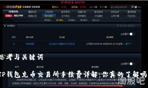 思考与关键词

TP钱包充币交易所手续费详解：你真的了解吗？