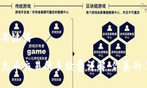 思考与关键词

TP钱包充币交易所手续费详解：你真的了解吗？