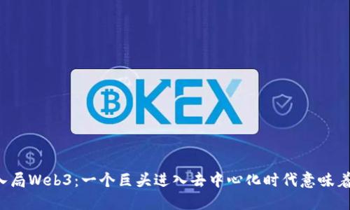 华为入局Web3：一个巨头进入去中心化时代意味着什么？